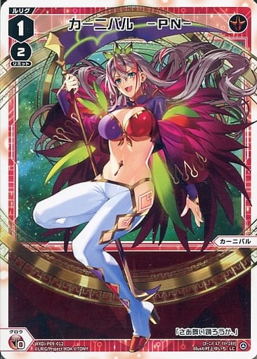 [LC] WXDi-P09-012 カーニバル -PN-