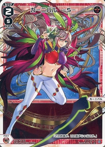 [LC] WXDi-P09-013 カーニバル -S-