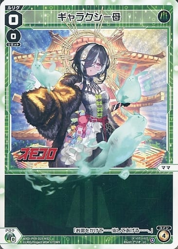[LC] WXDi-P09-019-M02 ギャラクシー母