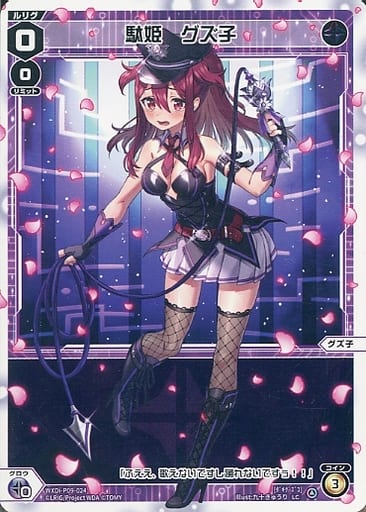 [LC] WXDi-P09-024 駄姫 グズ子
