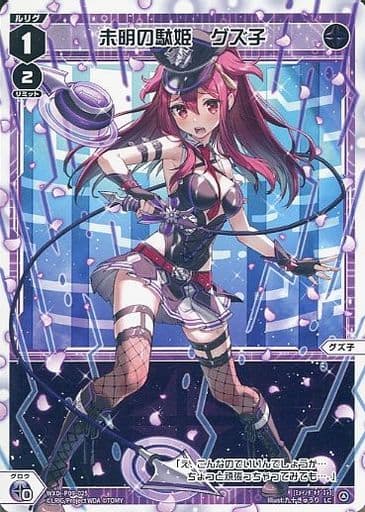 [LC] WXDi-P09-025 未明の駄姫 グズ子