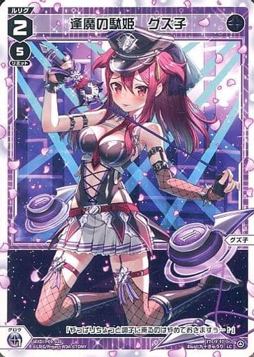 [LC] WXDi-P09-026 逢魔の駄姫 グズ子