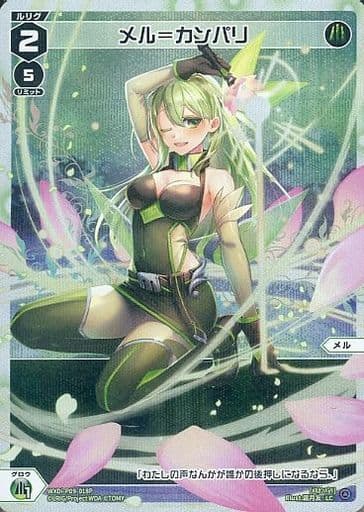 [P-LC] WXDi-P09-018P メル＝カンパリ