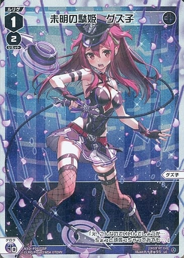 [P-LC] WXDi-P09-025P 未明の駄姫 グズ子