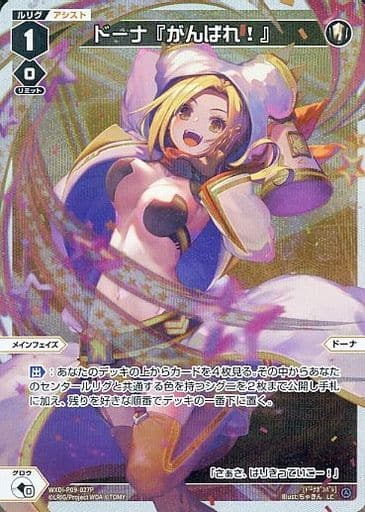 [P-LC] WXDi-P09-027P ドーナ『がんばれ!』