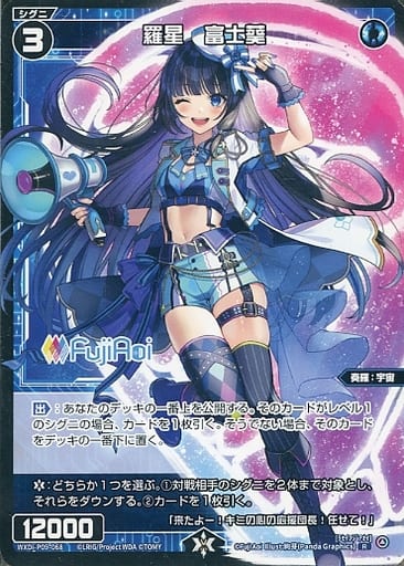 [R] WXDi-P09-068 羅星 富士葵