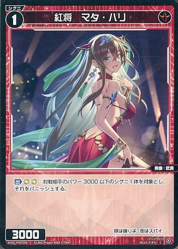 [C] WXDi-P09-056 紅将 マタ・ハリ