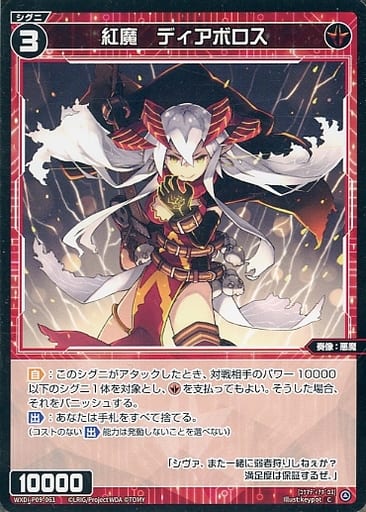 [C] WXDi-P09-061 紅魔 ディアボロス