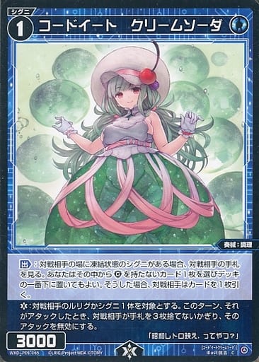 [C] WXDi-P09-065 コードイート クリームソーダ