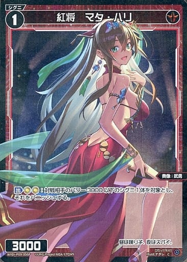[P-C] WXDi-P09-056P 紅将 マタ・ハリ