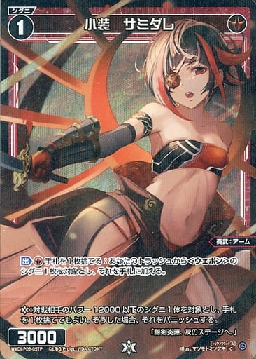 [P-C] WXDi-P09-057P 小装 サミダレ
