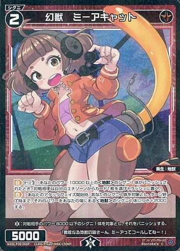 [P-C] WXDi-P09-060P 幻獣 ミーアキャット