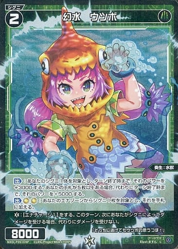 [P-C] WXDi-P09-074P 幻水 ウツボ