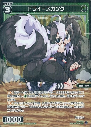 [P-C] WXDi-P09-075P ドライ＝スカンク