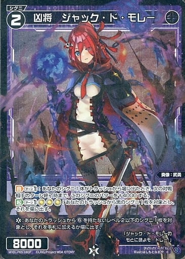 [P-C] WXDi-P09-080P 凶将 ジャック・ド・モレー