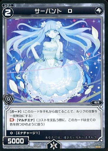[ST] WD13-022 サーバント D