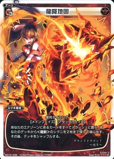[ST] WD15-008 龍降地固