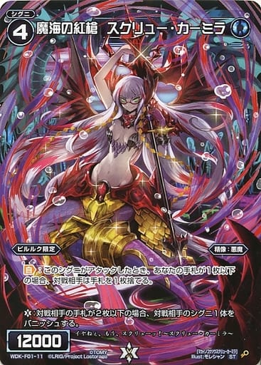 [ST] WDK-F01-11 魔海の紅槍 スクリュー・カーミラ