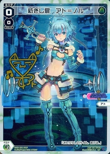 [SP] WXDi-D01-001P 紡ぎし扉 アト＝ノル(サイン入り)
