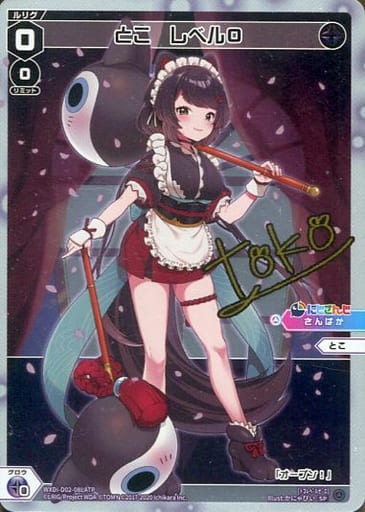 [SP] WXDi-D02-08LATP とこ レベル0(サイン入り)
