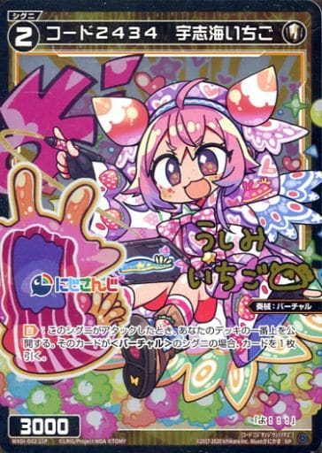 [SP] WXDi-D02-21P コード2434 宇志海いちご(サイン入り)