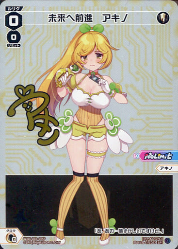 [SP] WXDi-D03-005P 未来へ前進 アキノ(サイン入り)