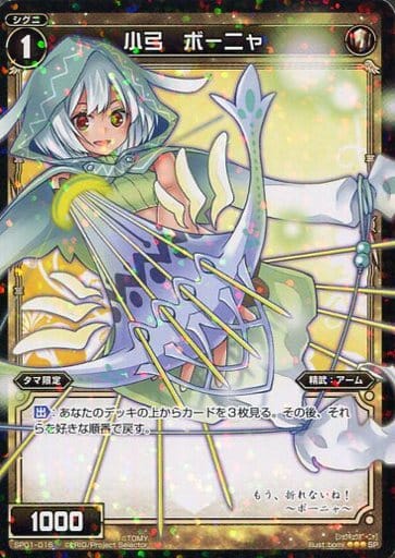 [SP] SP01-016 小弓 ボーニャ (「selector infe...
