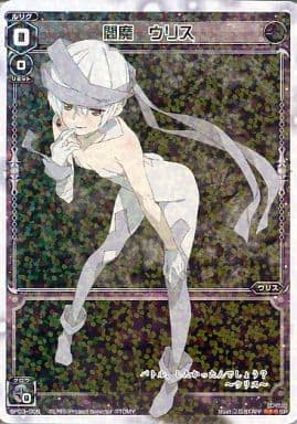 [SP] SP03-005 閻魔 ウリス (「selector infect...