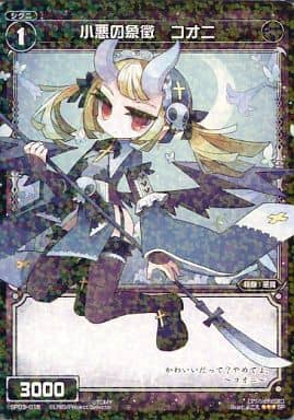[SP] SP03-015 小悪の象徴 コオニ (「selector ...