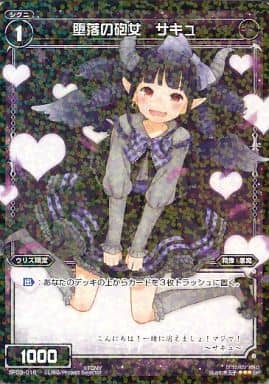 [SP] SP03-016 堕落の砲女 サキュ (「selector ...