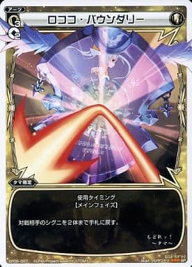 [SP] SP05-007 ロココ・バウンダリー