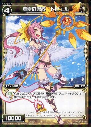[SP] SP17-003 真夏の陽杖 トビエル