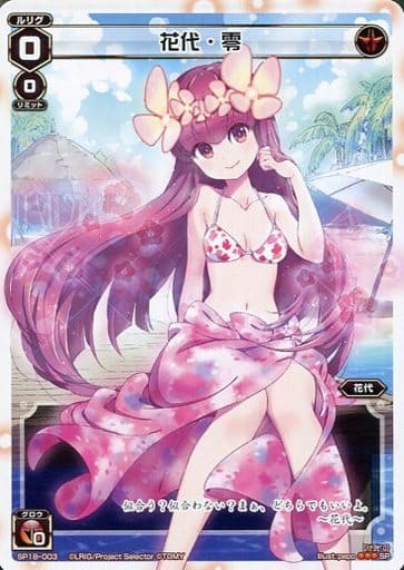 [SP] SP18-003 花代・零(サマールリグパックvol.1)