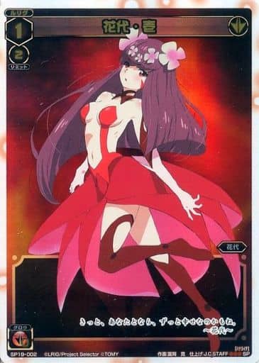 [SP] SP19-002 花代・壱