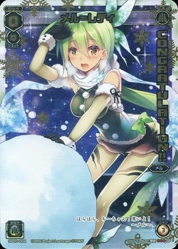 [SP] SP20-004 メル＝レディ(ウインタールリグ...