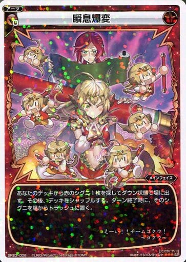 [SP] SP23-008 瞬息爆変
