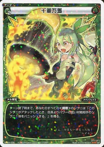 [SP] SP24-006 千軍万馬