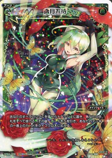 [SP] SP24-009 歳月不待