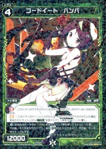 [SP] SP24-011 コードイート ハンバ