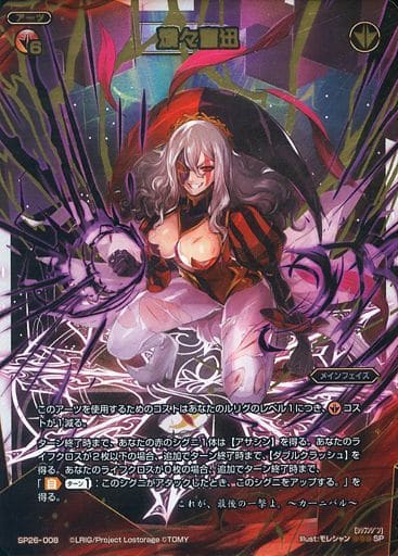 [SP] SP26-008 熾々奮迅
