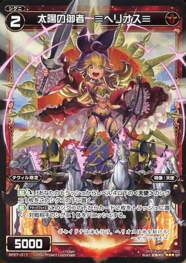 [SP] SP27-017 太陽の御者 ≡ヘリオス≡(セレクタ...
