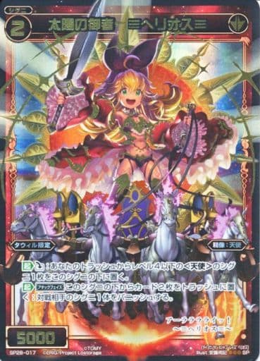 [SP] SP28-017 太陽の御者 ≡ヘリオス≡(お楽しみ...