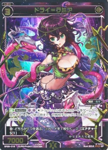 [SP] SP28-018 ドライ＝ラミア(お楽しみパック2...