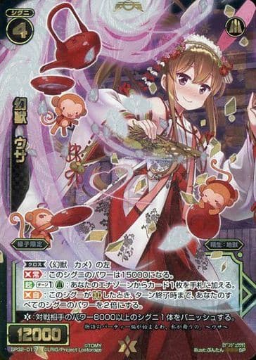 [SP] SP32-017 幻獣 ウサ
