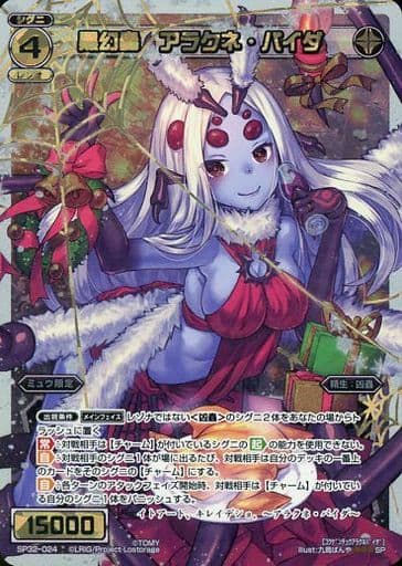 [SP] SP32-024 黒幻蟲 アラクネ・パイダ