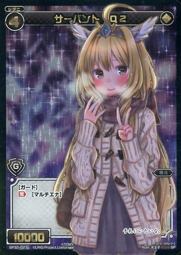 [SP] SP32-027 サーバント Q2