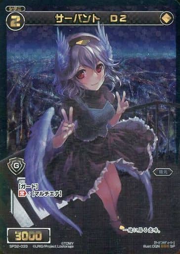 [SP] SP32-033 サーバント D2