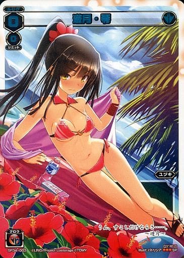 [SP] SP34-003 遊月・零