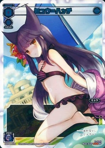 [SP] SP34-015 ミュウ＝ハッチ