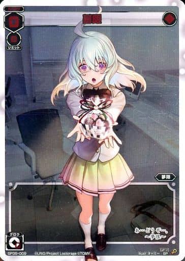 [SP] SP35-009 夢限